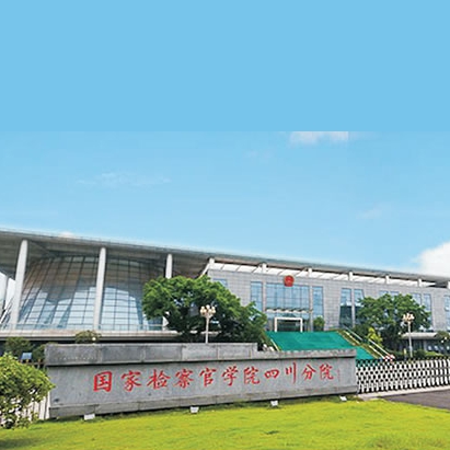 Sichuan branch project of the state prosecutor's College